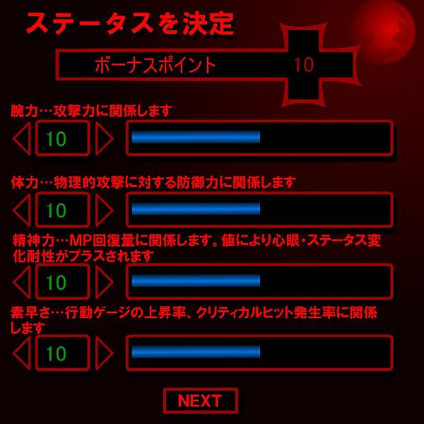 ステータス振り分け