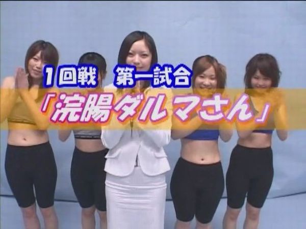 浣腸しながらだるまさんがころんだゲームに参加する女性たち