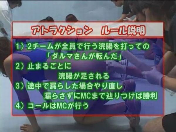 牛乳浣腸しながらだるまさんがころんだゲームをする企画AV