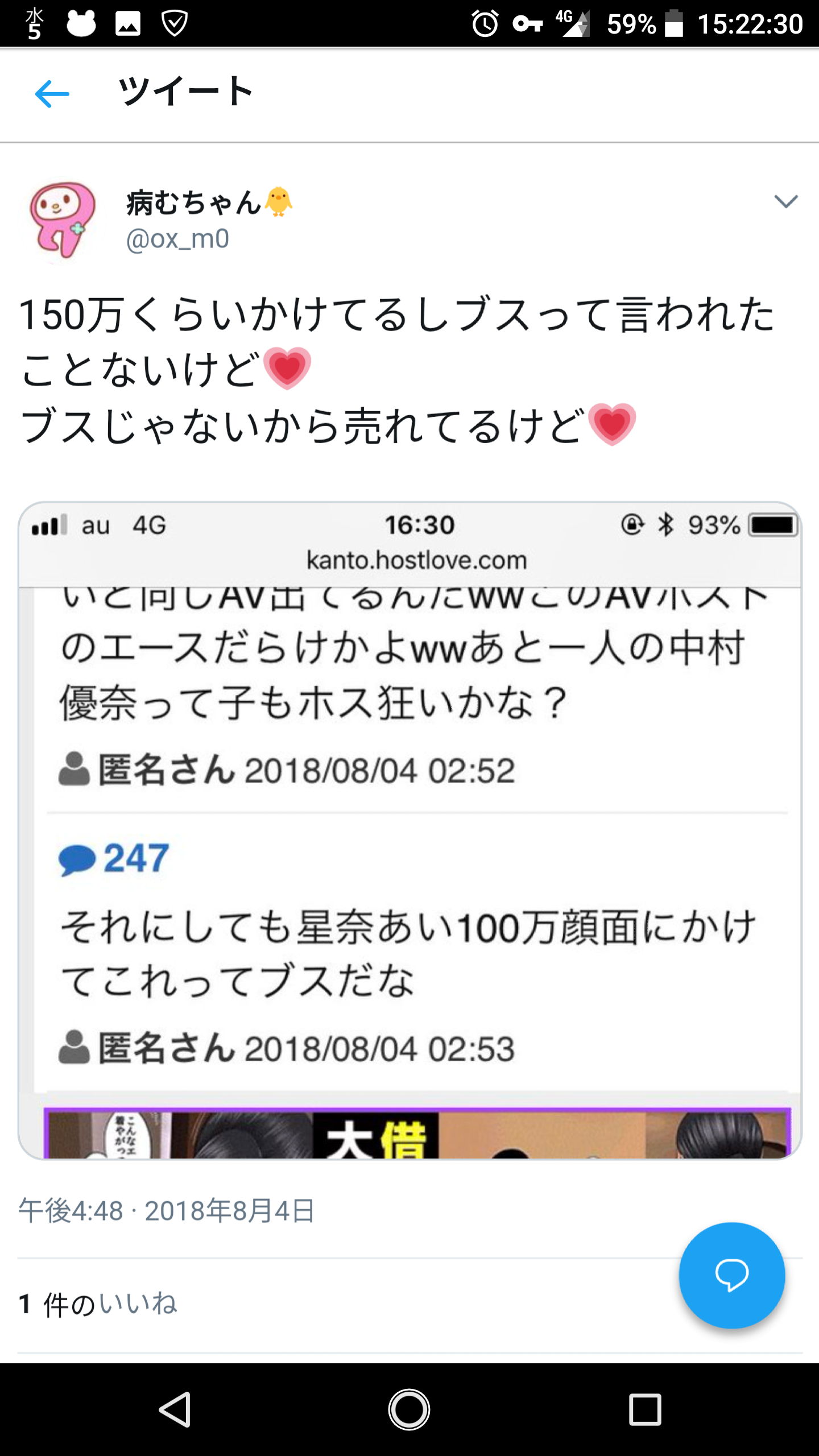AV女優の星奈あいが好きなホストに振られて自暴自棄になって暴露ツイート　その８