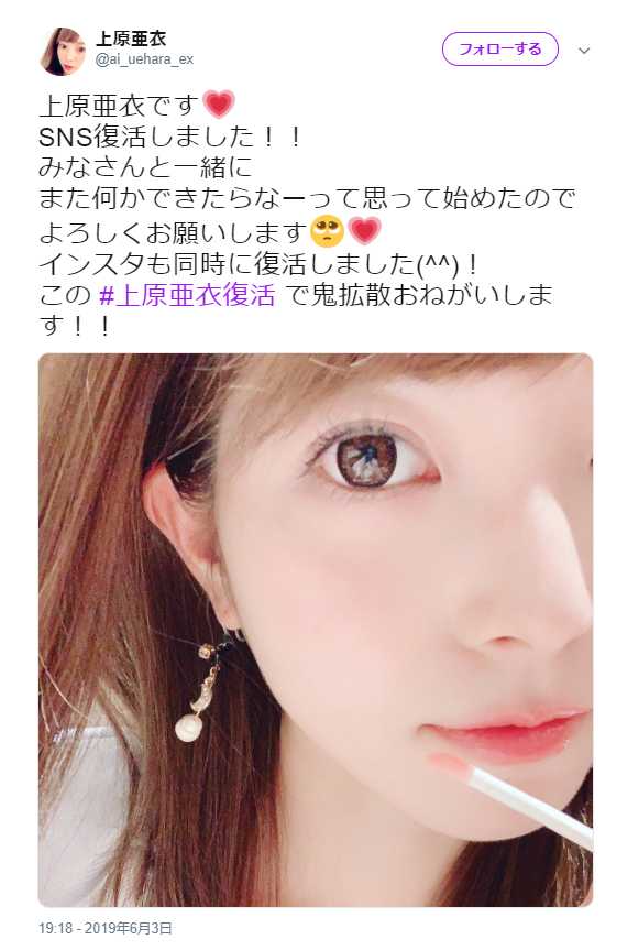 2019年6月にツイッターで復帰宣言した上原亜衣