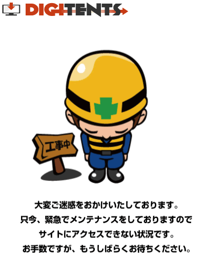 デジテンツのメンテナンス中画面