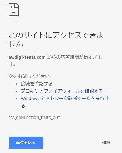AVデジテンツには接続不能