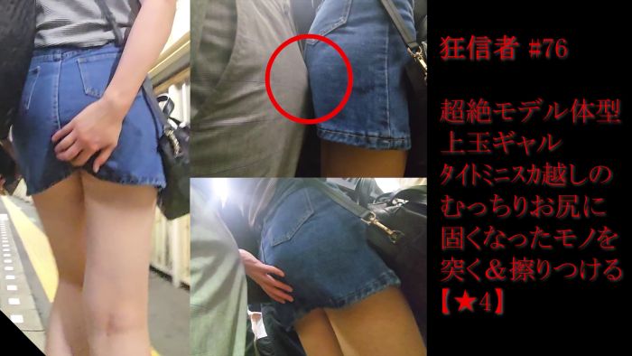痴かん狂信者 #76【★4】超絶モデル体型のギャル、タイトミニスカ越しのむっちりお尻に固くなったモノを突く&擦り付け-001